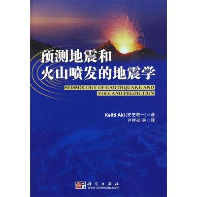 11预测地震和火山喷发的地震学978703024418522