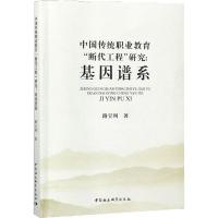 11中国传统职业教育"断代工程"研究:基因谱系978752033221722