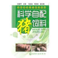 11科学自配畜禽饲料丛书--科学自配猪饲料978712208822222