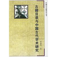 11古籍目录与中国古代学术研究978780519904722