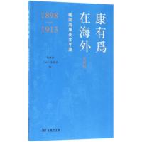 11康有为在海外.美洲辑:补南海康先生年谱1898-19139787100158725