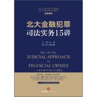 11北大金融犯罪司法实务15讲978751974157022