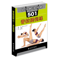 11健身解剖图解501(普拉提训练)978757230303622