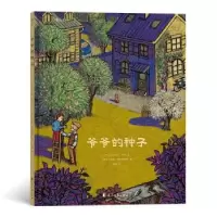 11爷爷的种子浪花朵朵978755114528222