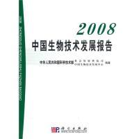 112008中国生物技术发展报告978703028106722