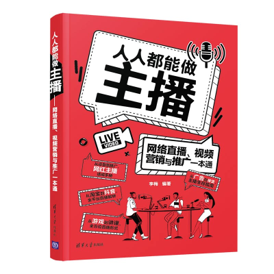 11人人都能做主播 网络直播、视频营销与推广一本通9787302551072