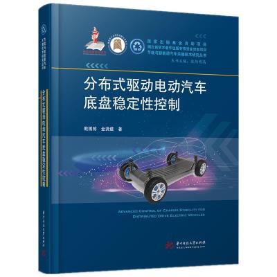 11分布式驱动电动汽车底盘稳定性控制978756806190222