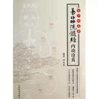 11古少林真本(易筋洗髓经内功诠真)978750094483622