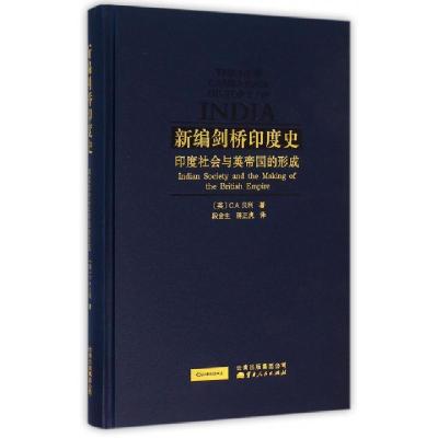 11新编剑桥印度史(印度社会与英帝国的形成)(精)978722211699322