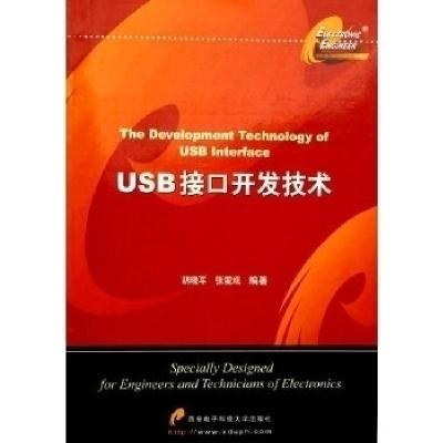 11USB接口开发技术978756061501122