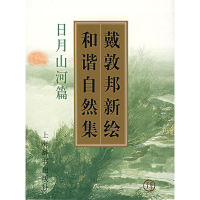 11戴敦邦新绘和谐自然集:日月山河篇978753262304422