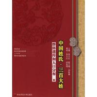 11中国姓氏·三百大姓:群体遗传和人口分布(上)978756175441222