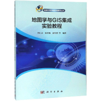 11地图学与GIS集成实验教程/李仁杰等978703059718222