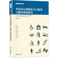 11中国分区域残疾人口需求与服务利用研究978730129342322