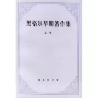 11黑格尔早期著作集(上)978710001974322