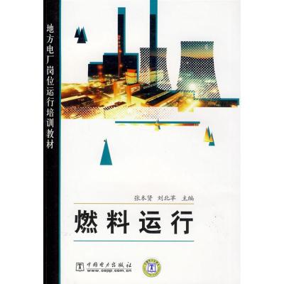 11燃料运行/地方电厂岗位运行培训教材978750838824322