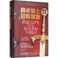 11圆桌骑士冒险谜题 专供版978754844145822