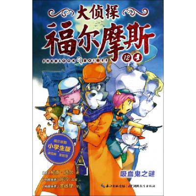 11大侦探福尔摩斯(12吸血鬼之谜小学生版)978753519304922