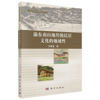 11渝东南山地传统民居文化的地域性/冯维波978703045945922