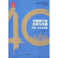 11中国银行业改革与发展 回顾、总结与展望978754322913622