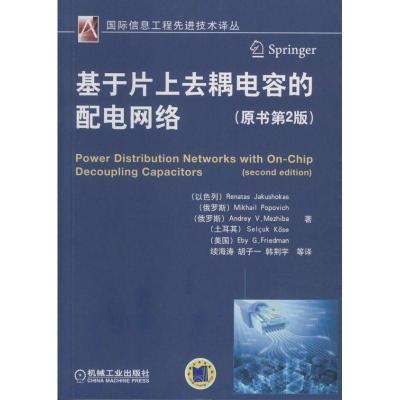 11基于片上去耦电容的配电网络(原书第2版)978711144929422