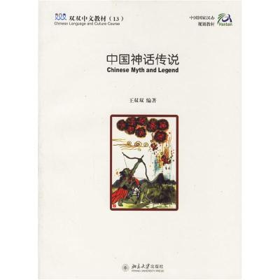 11中国神话传说附两本练习册/双双中文教材13双语版9787301087145