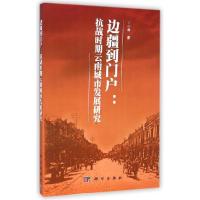 11边疆到门户:抗战时期云南城市发展研究978703041986622