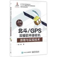 11北斗/GPS双模软件接收机原理与实现技术978712128525722