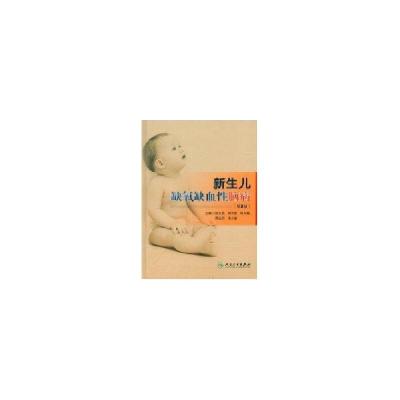 11新生儿缺氧缺血性脑病(第2版)978711712772122