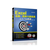 11EXCEL函数、图表与透视表从入门到精通(修订版)978711317615022