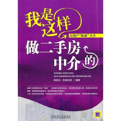 11我是这样做二手房中介的978711133978622