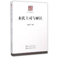 11木氏土司与丽江/学术名家文丛/云南文库978722212508722