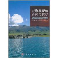 11青海湖裸鲤研究与保护978703030955622