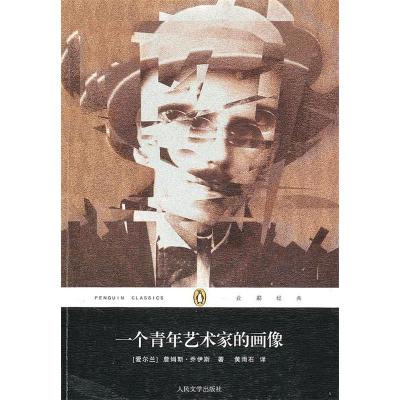 11一个青年艺术家的画像(企鹅经典丛书)978702008191222