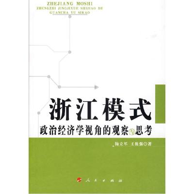 11浙江模式-政治经济学视角的观察与思考978701006700122