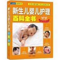 11新生儿婴儿护理百科全书978751010853222