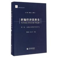 11新编经济思想史(第2卷古典政治经济学的产生)(精)9787514141658