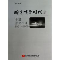 11跻身喷气时代-中国航空工业1951-1965/白航978751241055822