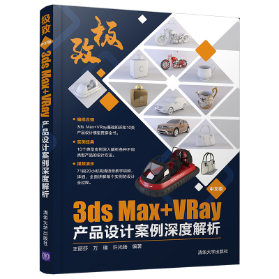 11极致 中文版3ds Max+VRay产品设计案例深度解析978730256555022