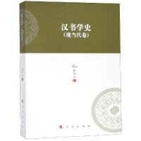 11汉书学史(现当代卷)/河北大学历史学丛书(第3辑)9787010199689