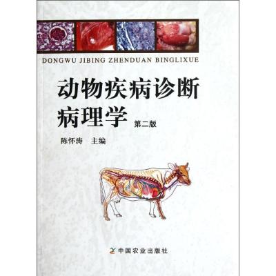 11动物疾病诊断病理学 第二版 包200978710916299022