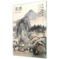 11石涛(中国好丹青大师册页精品)978754105509622