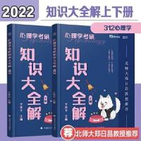 11心理学考研知识大全解(全2册)978756209869022