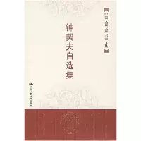 11钟契夫自选集978730008437422