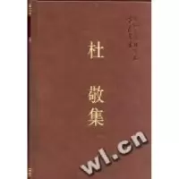 11杜敬集(学者文选)978750043769722