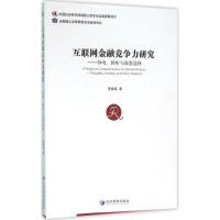 11互联网金融竞争力研究:争鸣辨析与政策选择978750964021022