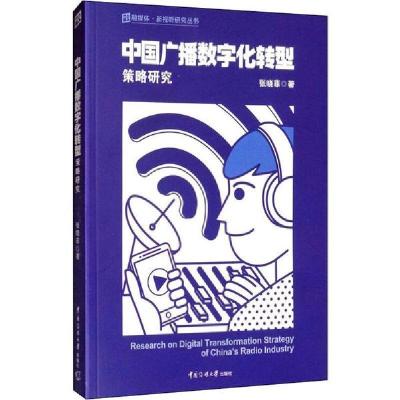 11中国广播数字化转型策略研究978756572562322