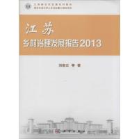 11江苏乡村治理发展报告2013978703040198422