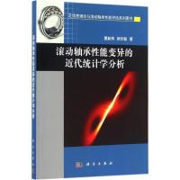 11滚动轴承性能变异的近代统计学分析978703049767322