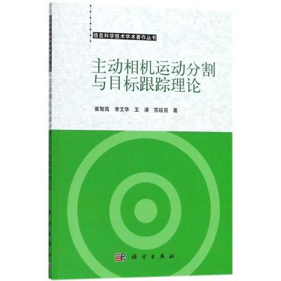 11主动相机运动分割与目标跟踪理论978703056688122